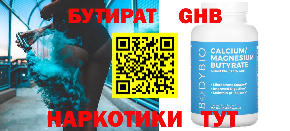 БУТИРАТ Butirat Новоалександровск