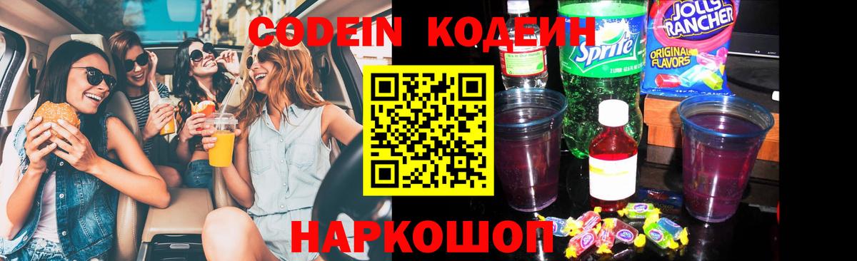 Кодеиновый сироп Lean Purple Drank  Вход с VPN  Новоалександровск 